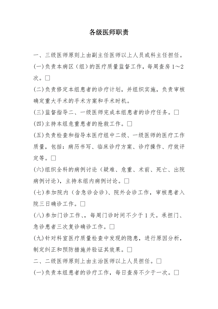 各级医师职责229_第1页