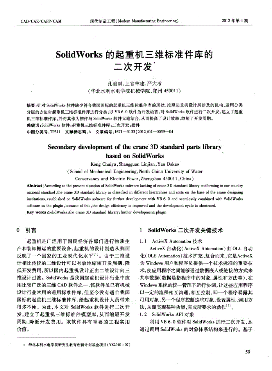 SolidWorks的起重机三维标准件库的二次开发_第1页