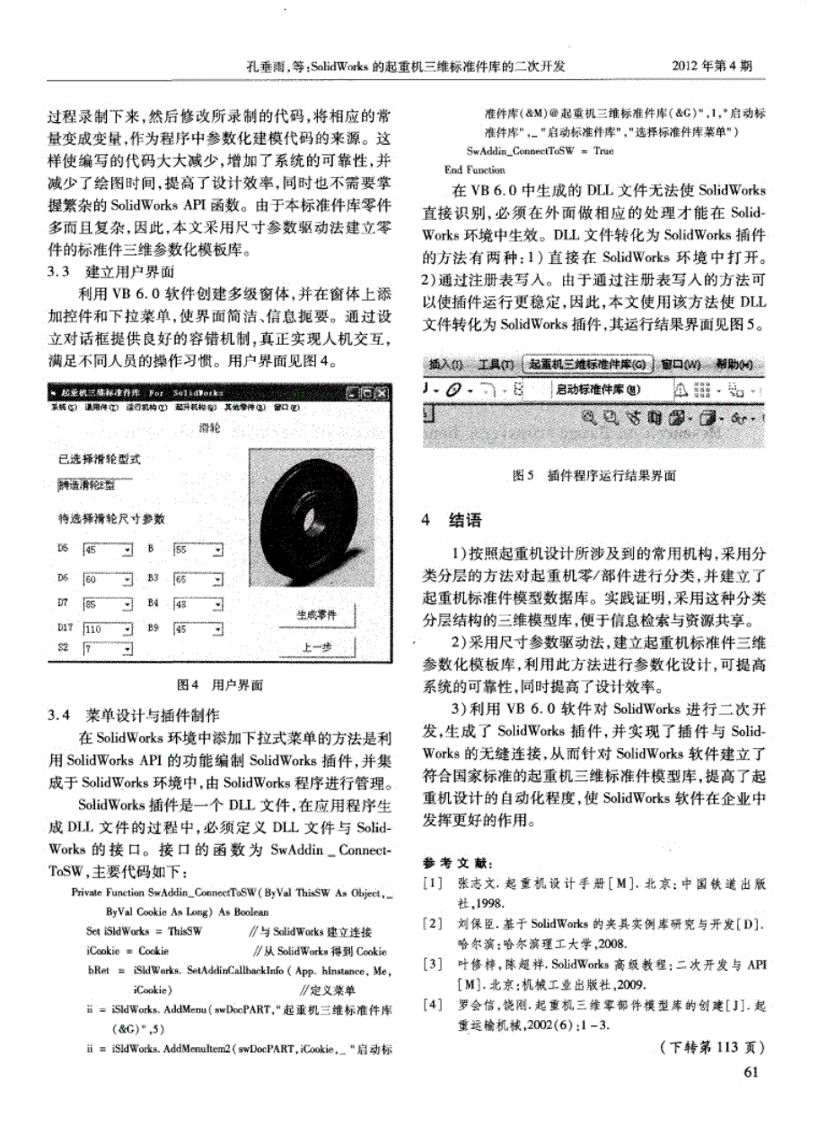 SolidWorks的起重机三维标准件库的二次开发_第3页