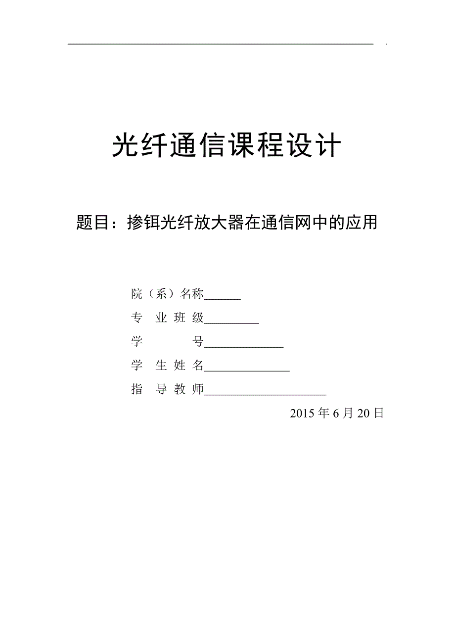 掺铒光纤放大器在通信网中的应用课程设计 2015年6月20日_第1页