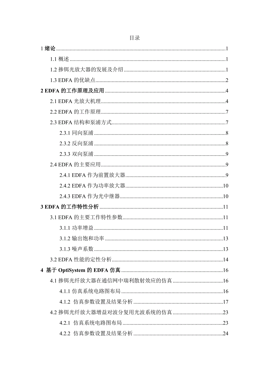 掺铒光纤放大器在通信网中的应用课程设计 2015年6月20日_第3页