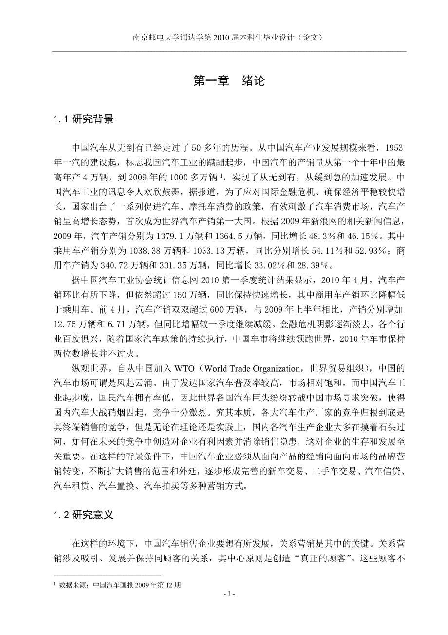 基于关系营销理论的汽车销售模式分析_市场营销(本科)毕业论文 南京邮电大学通达学院_第5页