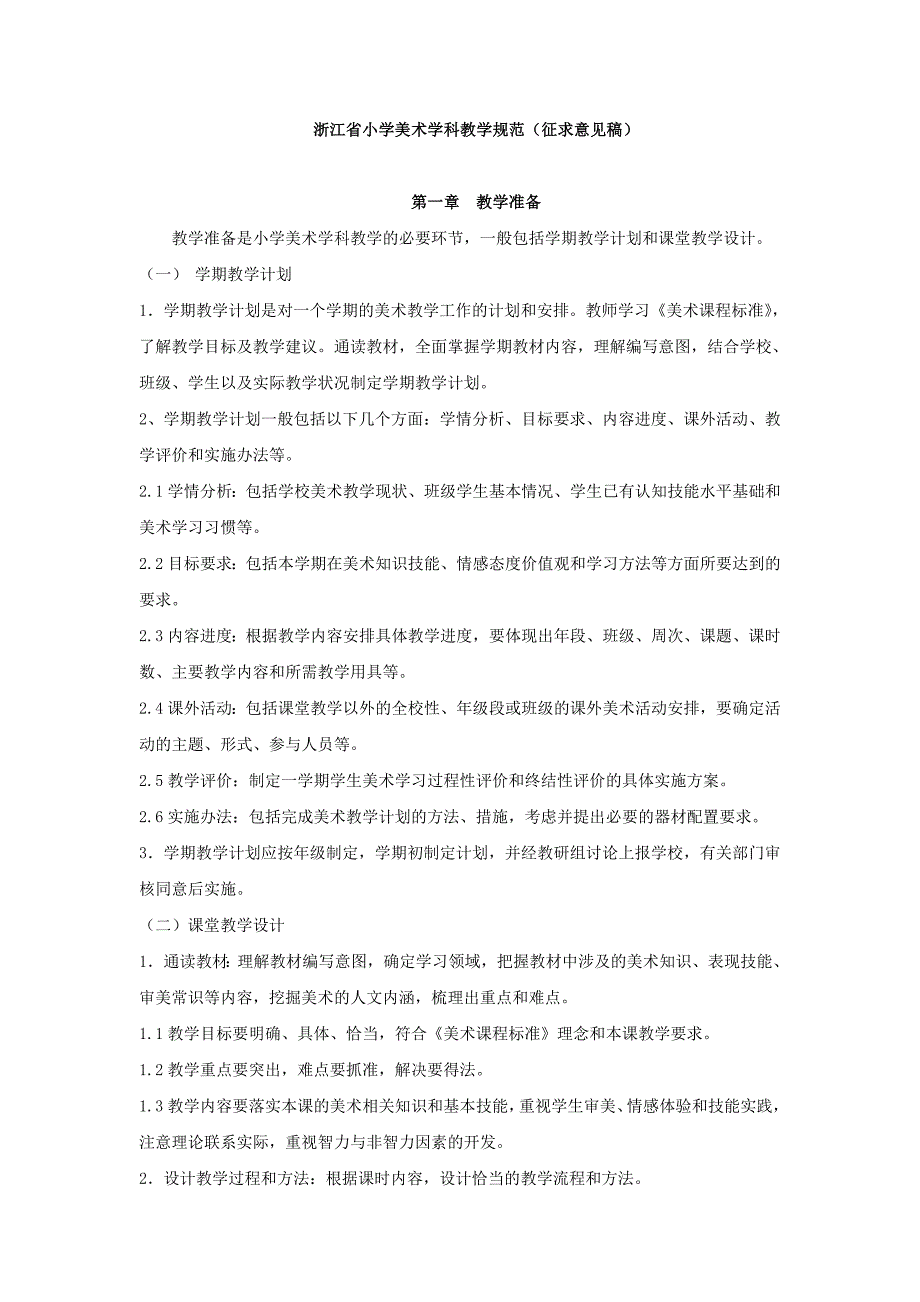 浙江省小学美术学科教学规范征求意见稿_第1页