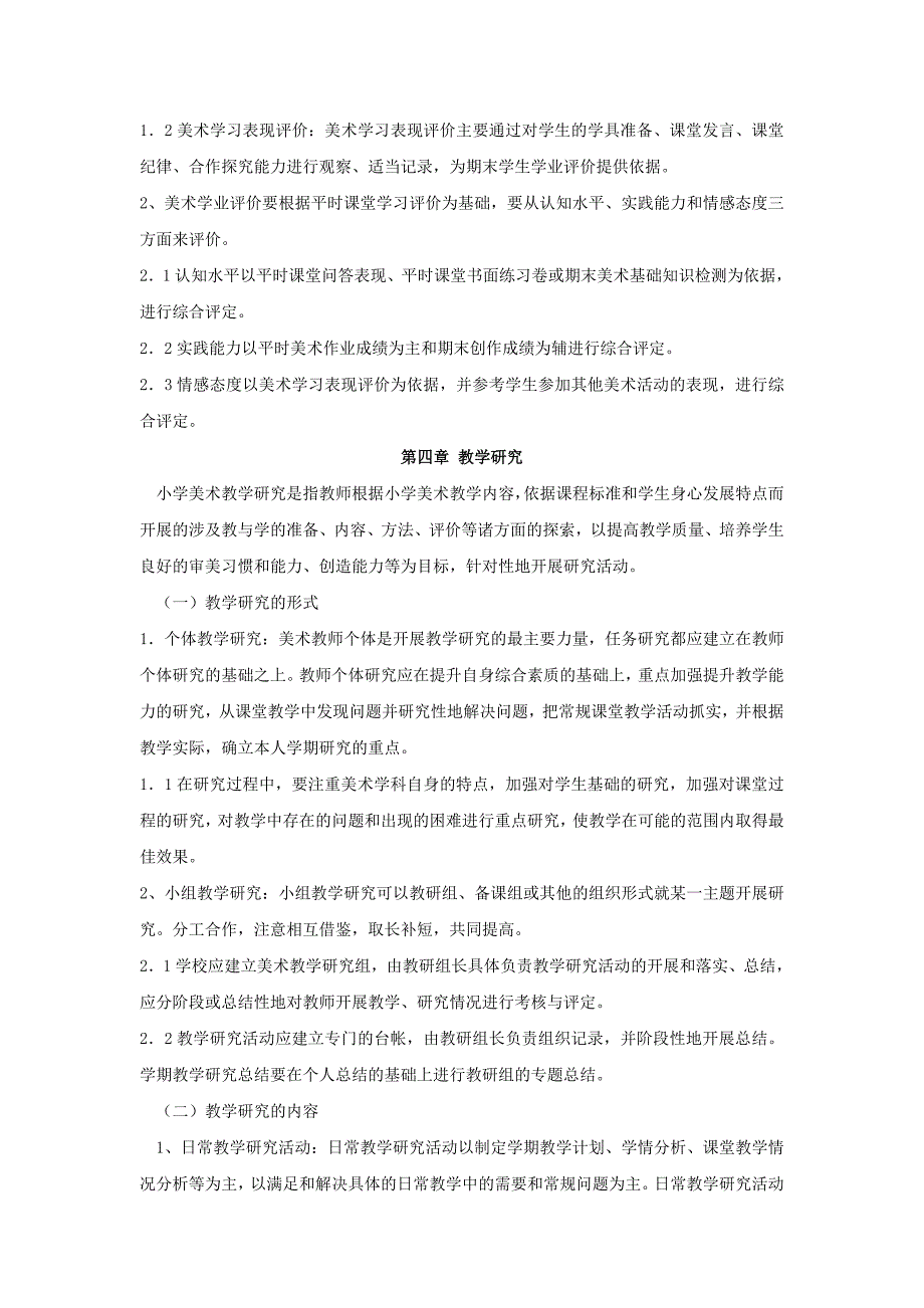 浙江省小学美术学科教学规范征求意见稿_第4页