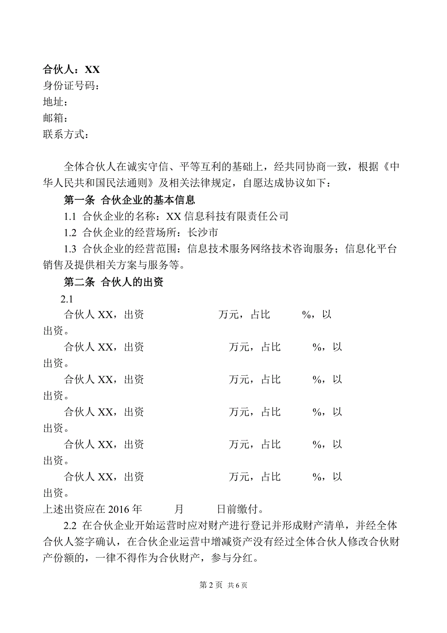 普通合伙协议_合同协议_表格模板_实用文档_第2页