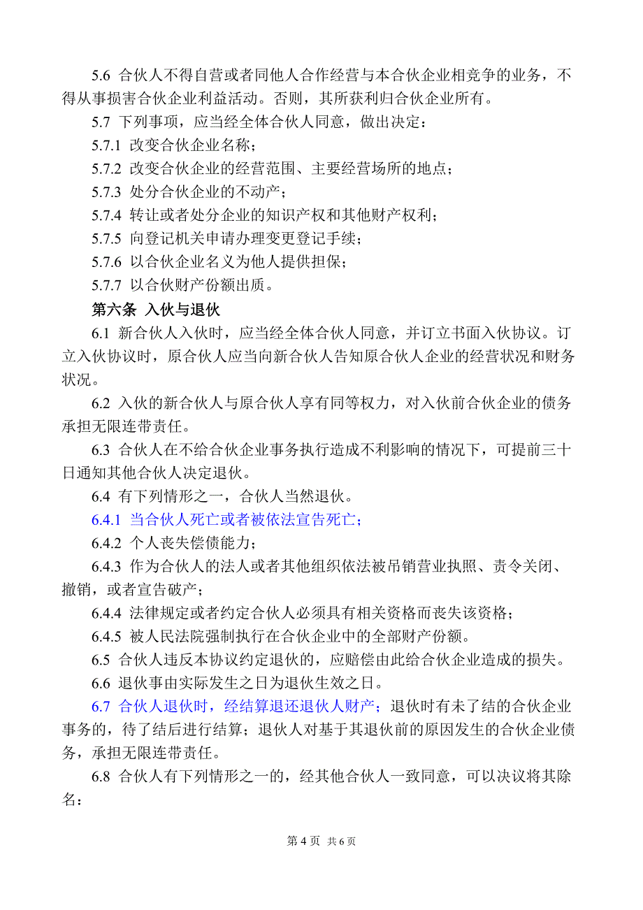 普通合伙协议_合同协议_表格模板_实用文档_第4页