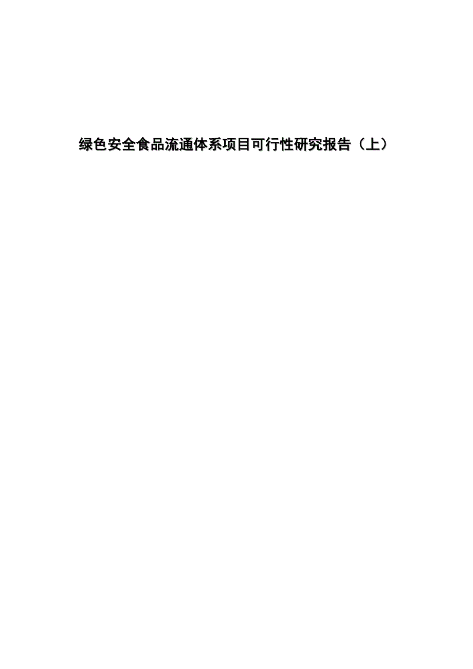 绿色安全食品流通体系项目可行性研究报告上68页_第1页