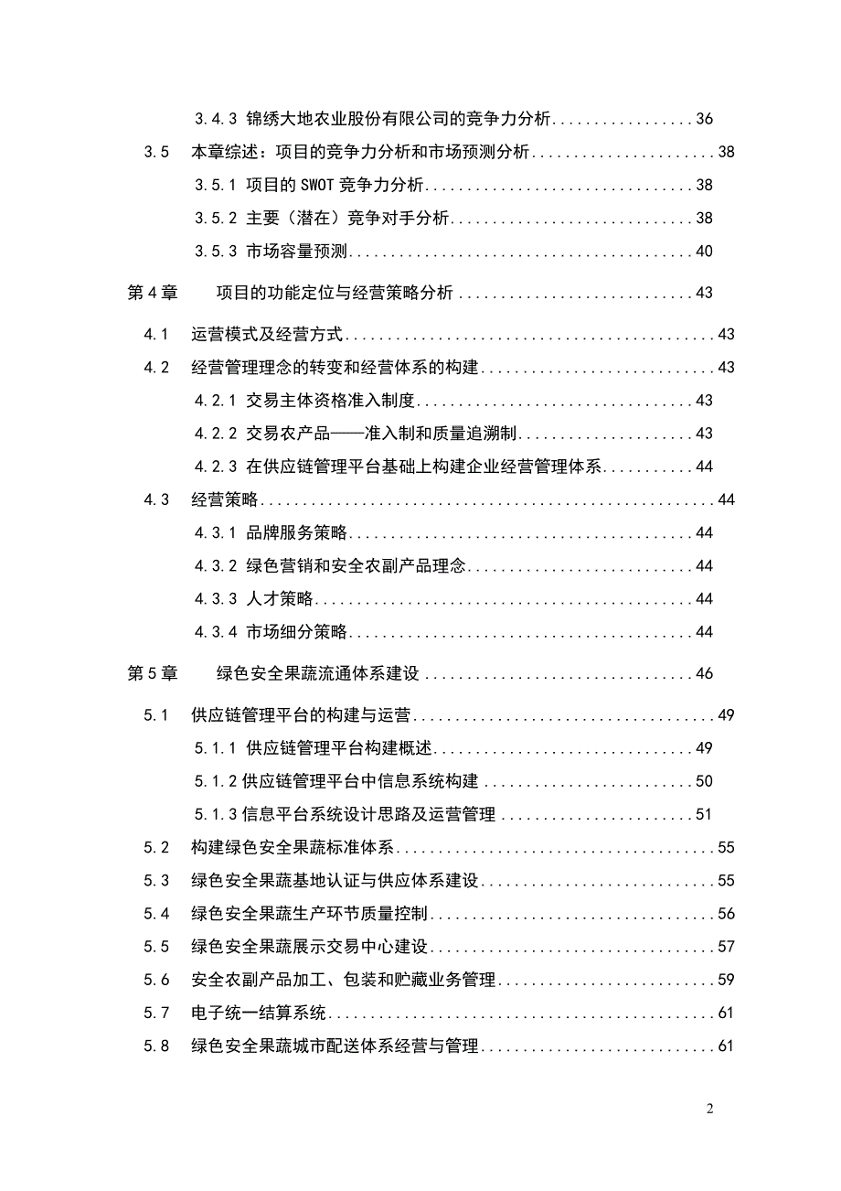 绿色安全食品流通体系项目可行性研究报告上68页_第3页