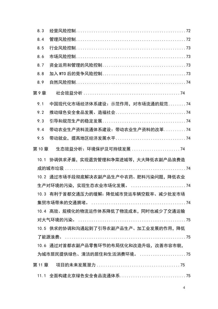 绿色安全食品流通体系项目可行性研究报告上68页_第5页