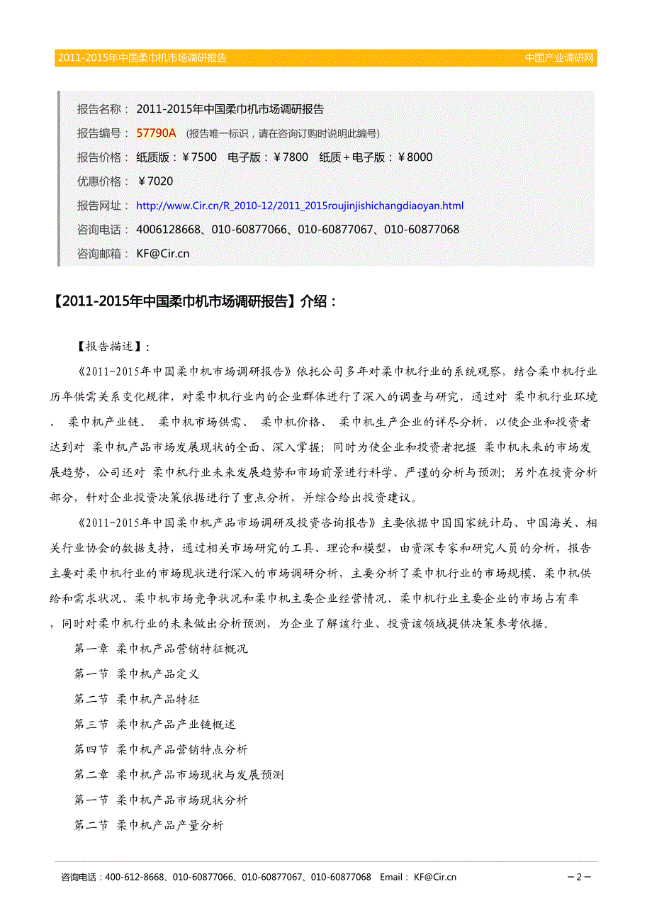 2011-2015年中国柔巾机市场调研报告_第2页