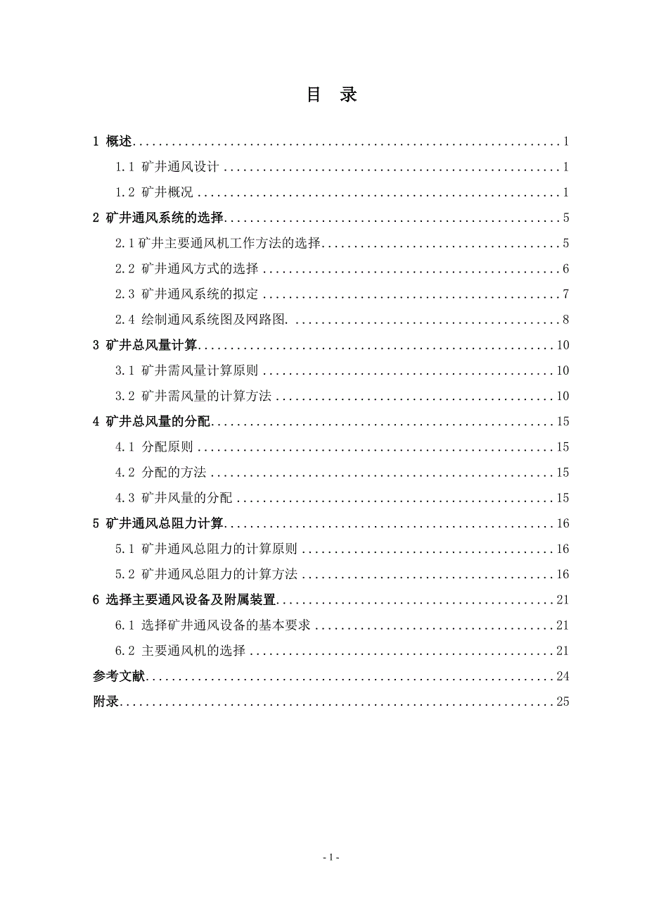 矿井通风与安全课程设计_23p_第1页