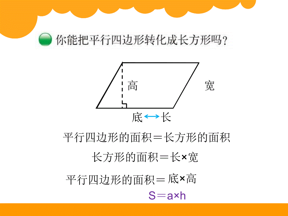 新北师大版五年级上《平行四边形的面积》课件_第4页