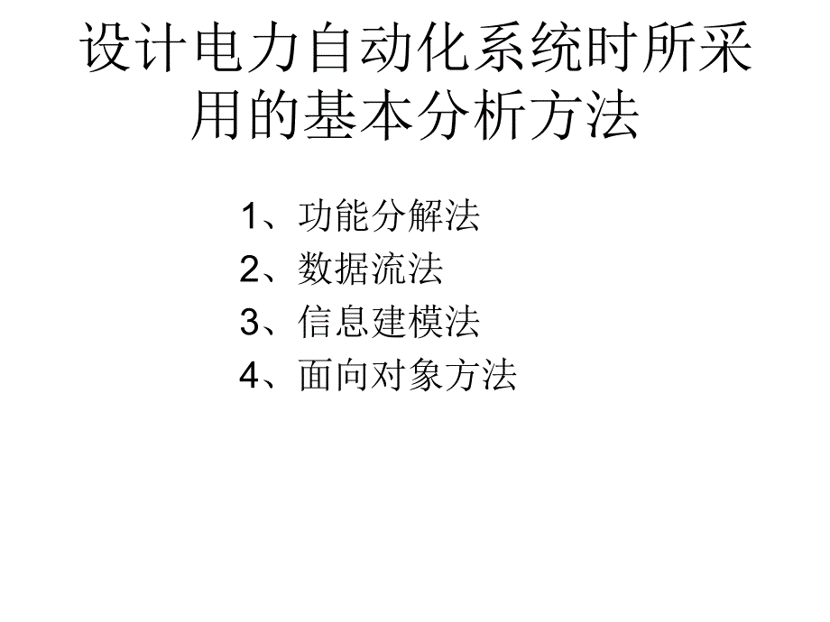 5、电力自动化系统的设计方法_第3页