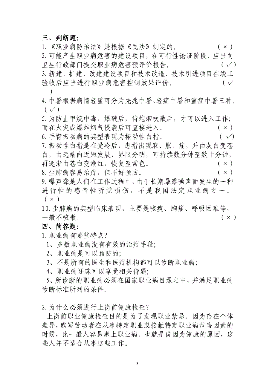 《职业病防治法》宣传周培训试题_第3页