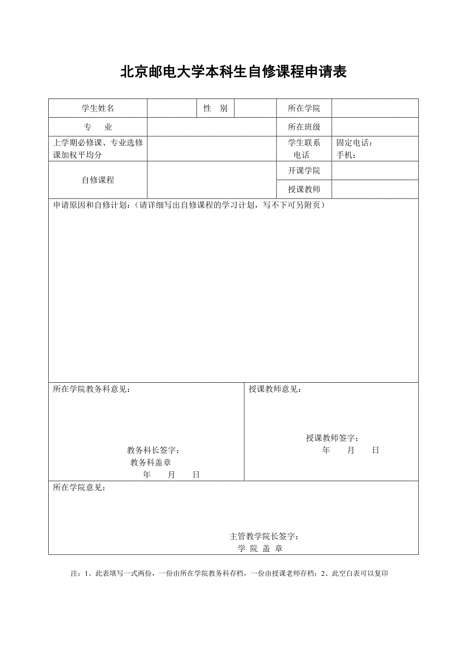 北京邮电大学本科生自修课程申请表_第1页