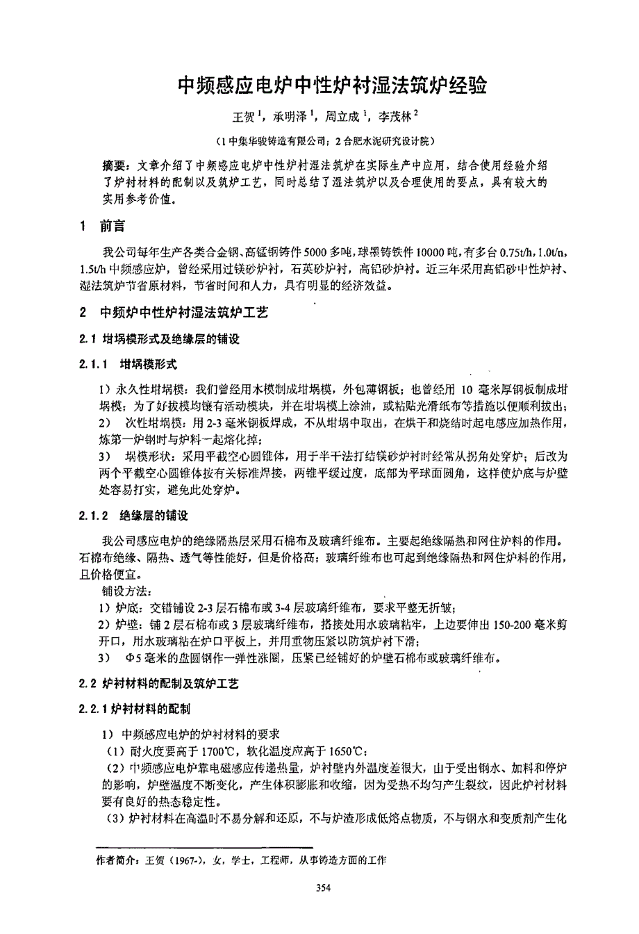 中频感应电炉中性炉衬湿法筑炉经验_第1页