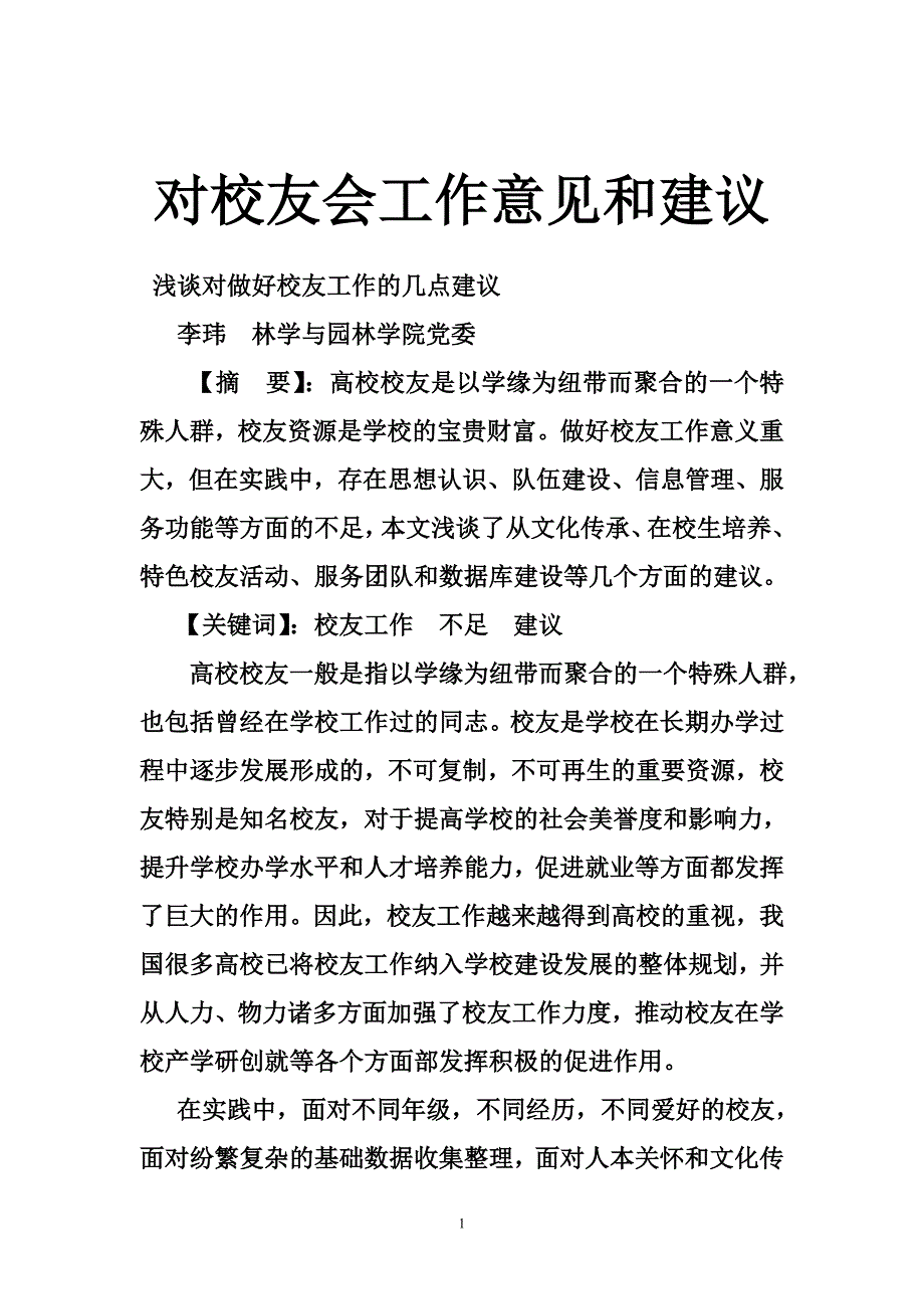 对校友会工作意见和建议_第1页