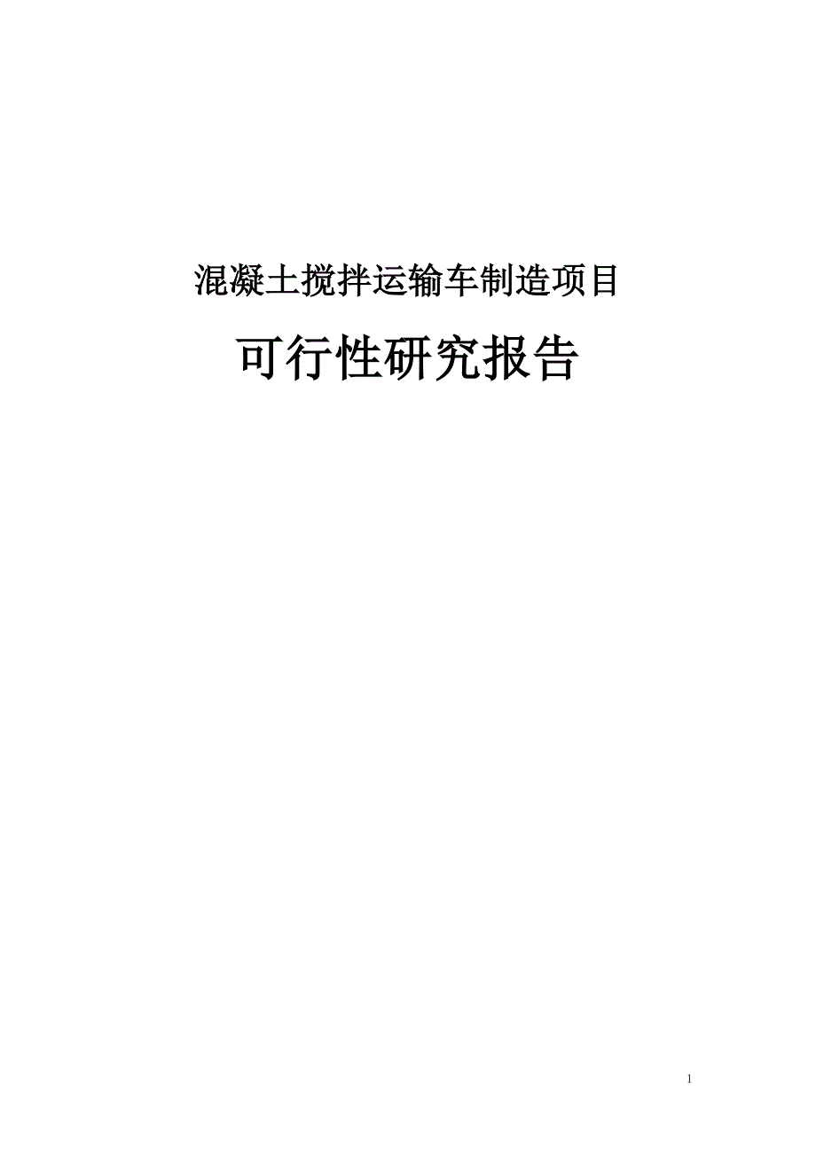 搅拌运输车项目可行性研究报告推荐_第1页