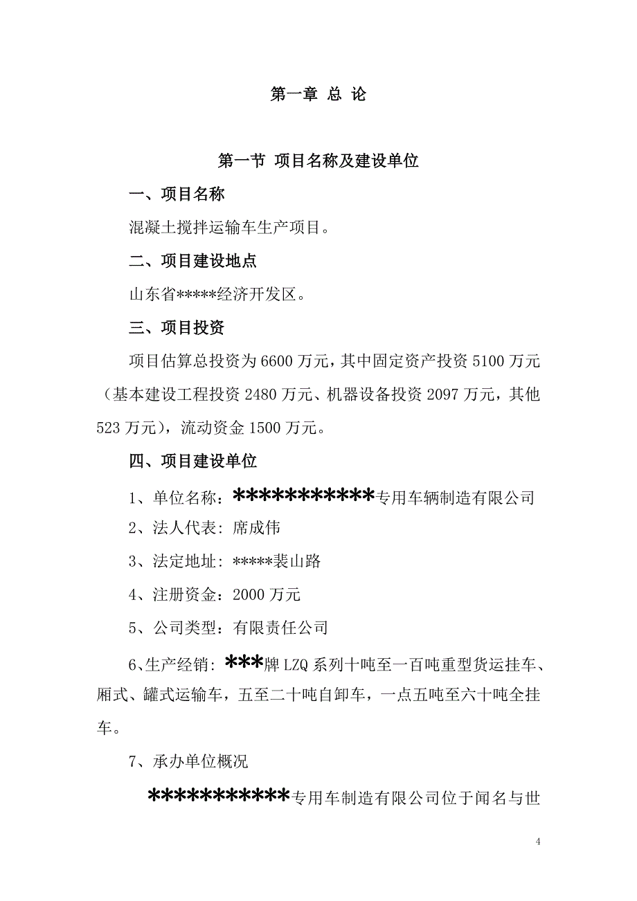 搅拌运输车项目可行性研究报告推荐_第4页