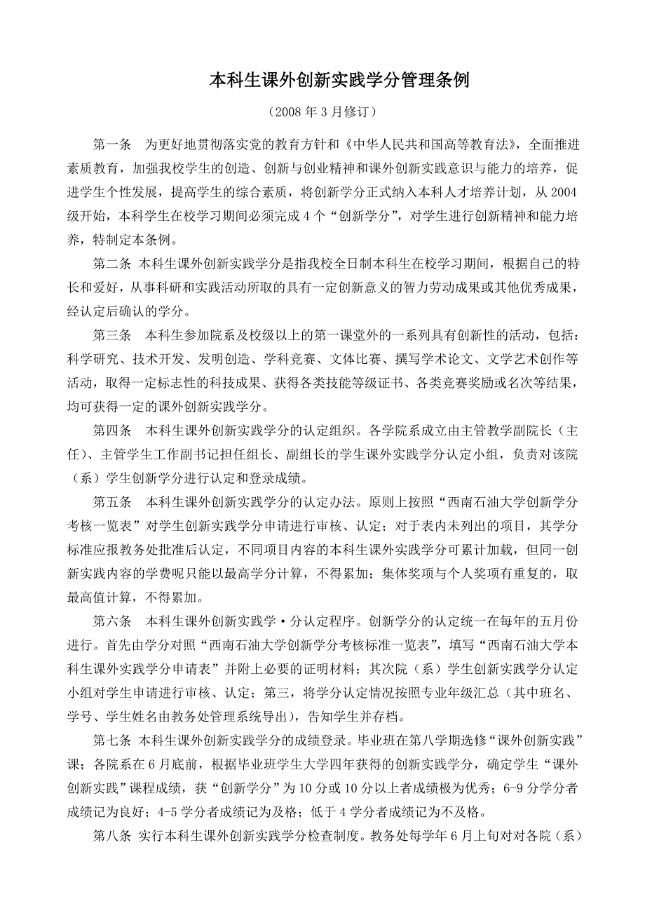 大学本科生课外创新实践学分管理条例_第1页