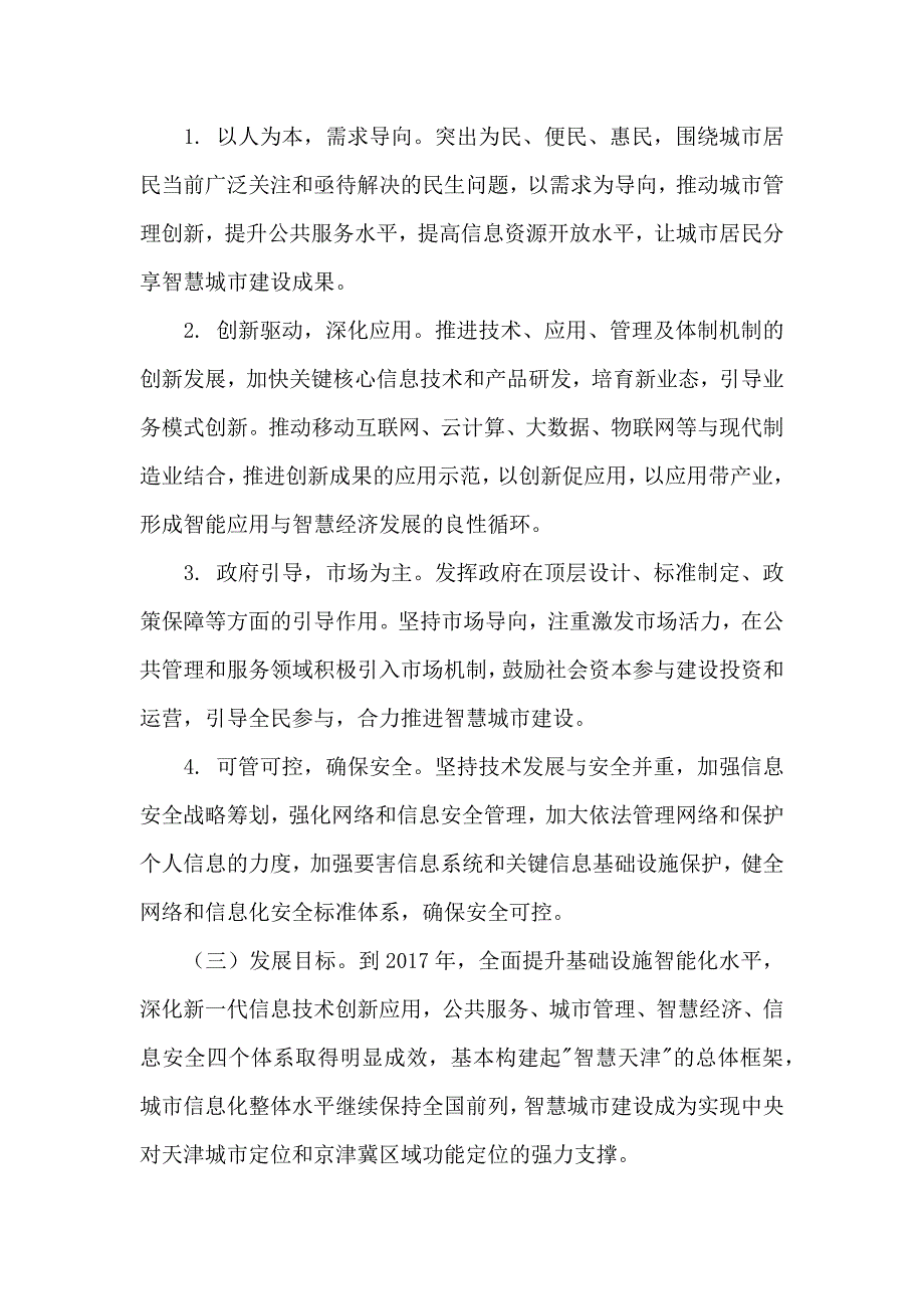 天津市推进智慧城市建设行动计划 2015-2017年_第2页