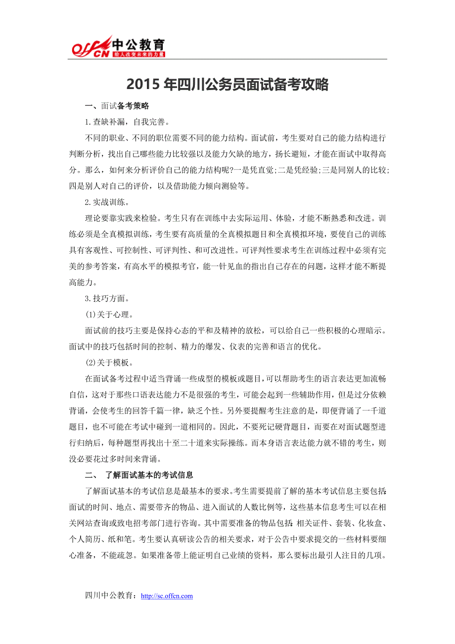 2015年四川公务员面试备考攻略_第1页