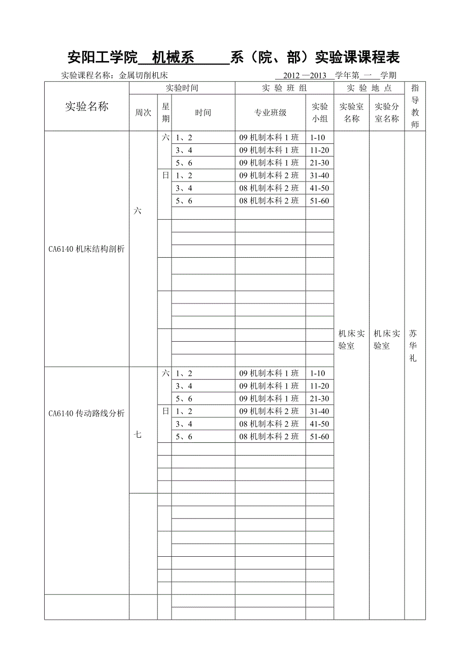 半安阳工学院机床实验课程表_第1页