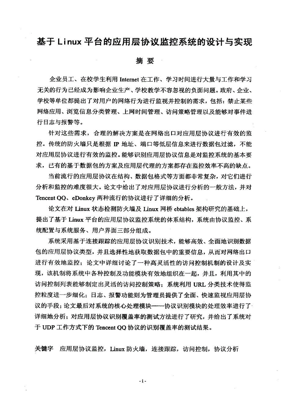 基于Linux平台的应用层协议监控系统的设计与实现_第1页