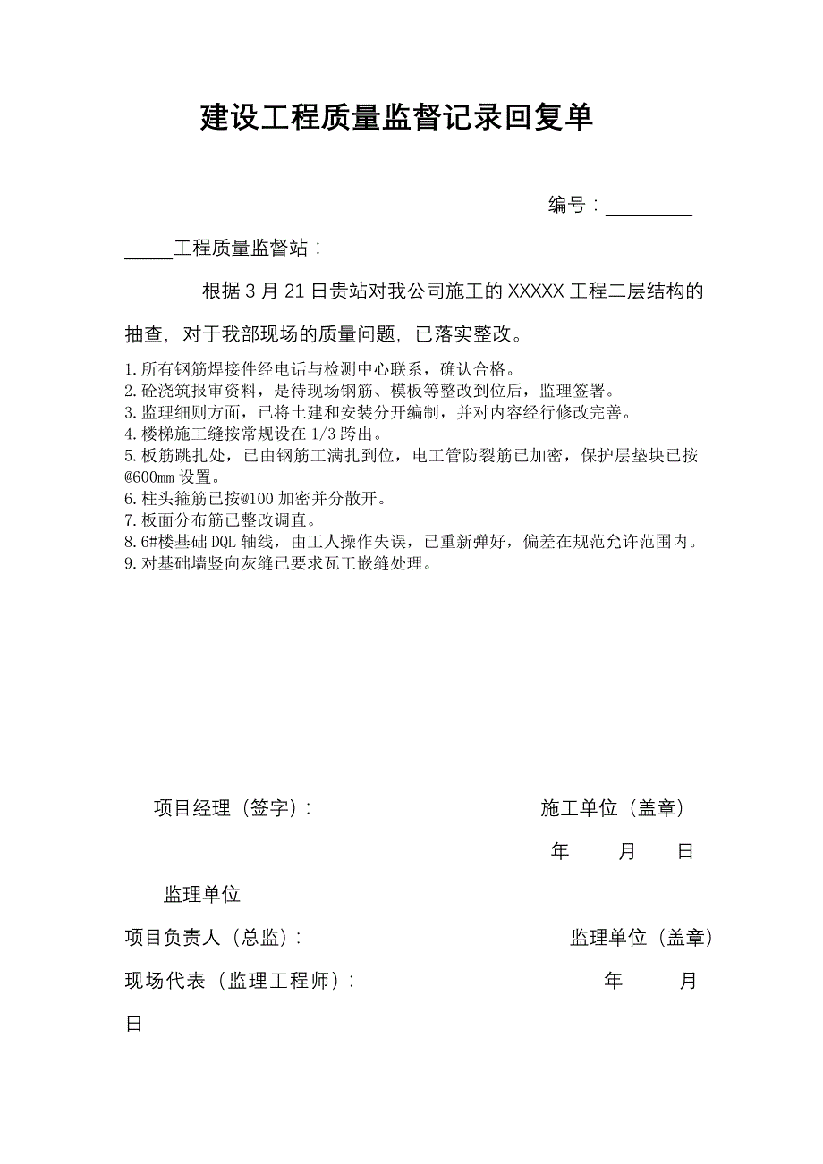 建设工程质量监督记录回复单2913_第1页