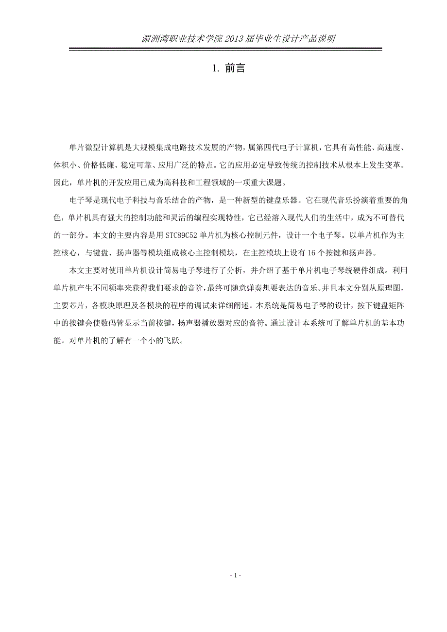 基于单片机的电子琴设计_毕业设计 湄洲湾职业技术学院_第3页