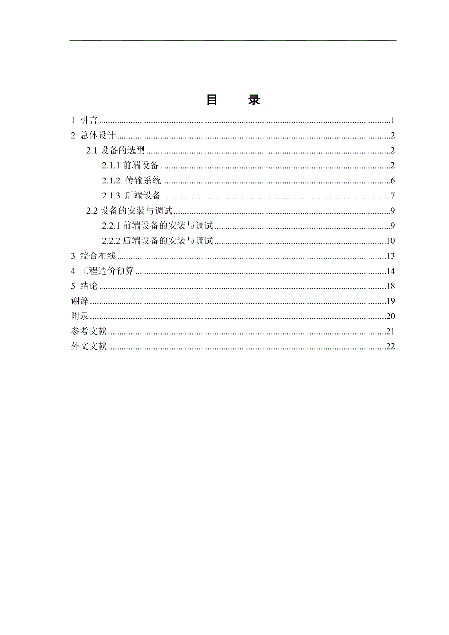 星级宾馆的视频监控系统毕业设计论文 唐山学院_第4页