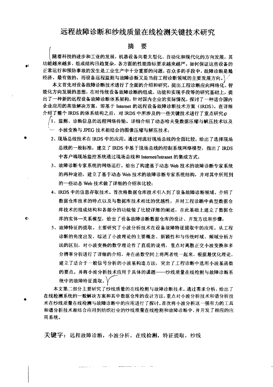 远程故障诊断和纱线质量在线检测关键技术研究_第1页