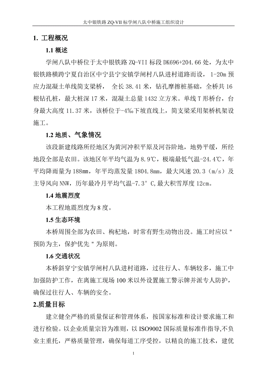 学闸八队中桥施工组织设计太中银铁路zq-vii标学闸八队中桥施工组织设计_第1页