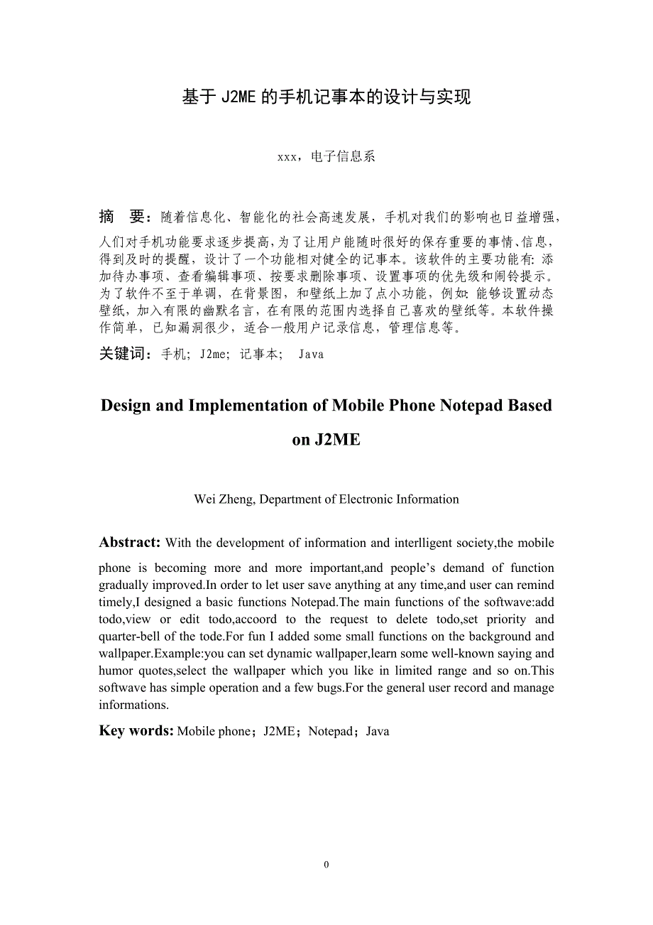 基于j2me的手机记事本的设计与实现_毕业设计 24页_第1页