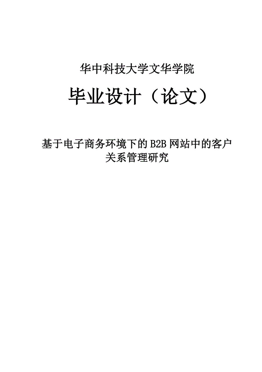 基于电子商务环境下的b2b网站中的客户关系管理研究毕业论文 华中科技大学文华学院_第1页