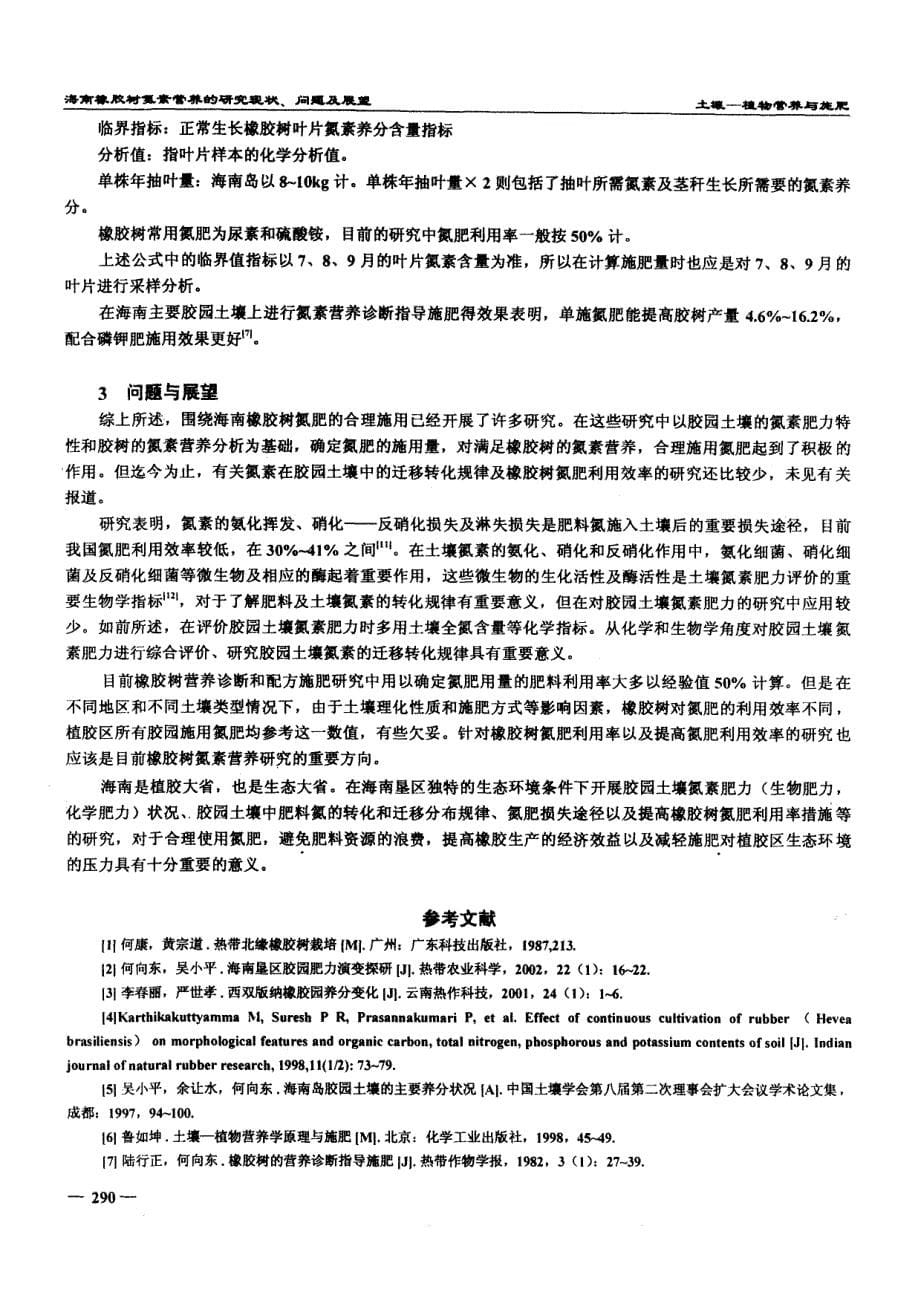 海南橡胶树氮素营养的研究现状、问题及展望_第5页