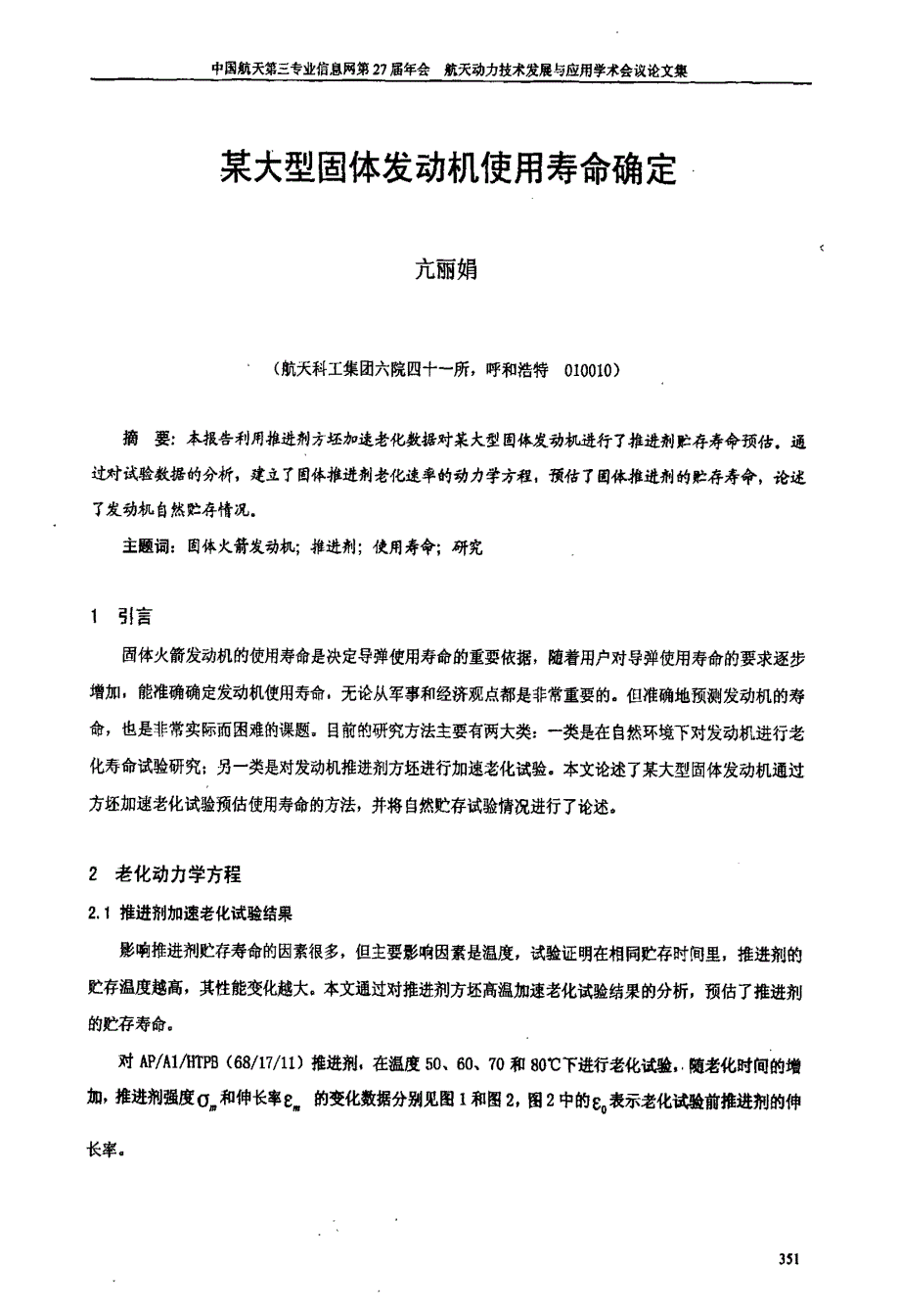 某大型固体发动机使用寿命确定_第1页