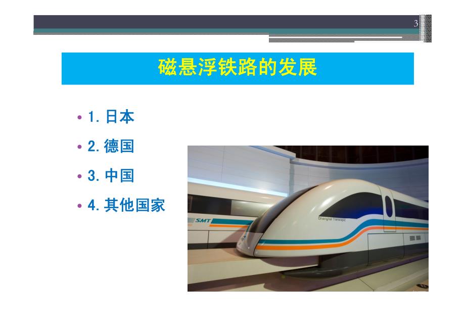 .高速铁路技术设备-磁悬浮铁路_第3页