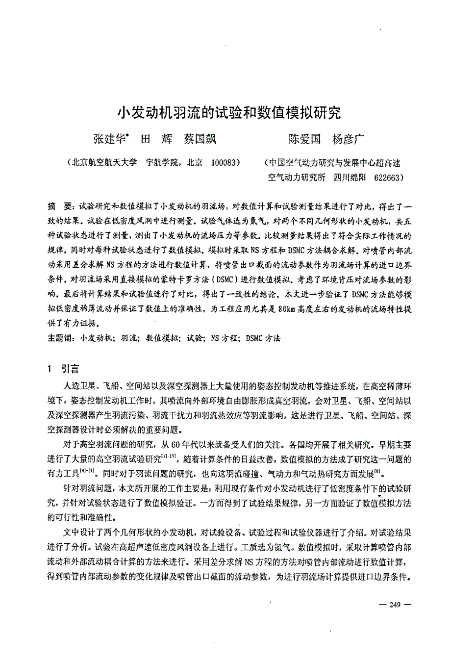 小发动机羽流的试验和数值模拟研究_第1页
