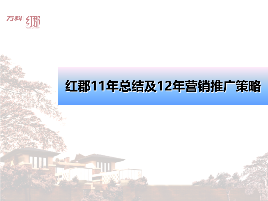 武汉红郡2011年总结及2012年营销策略93p_第1页