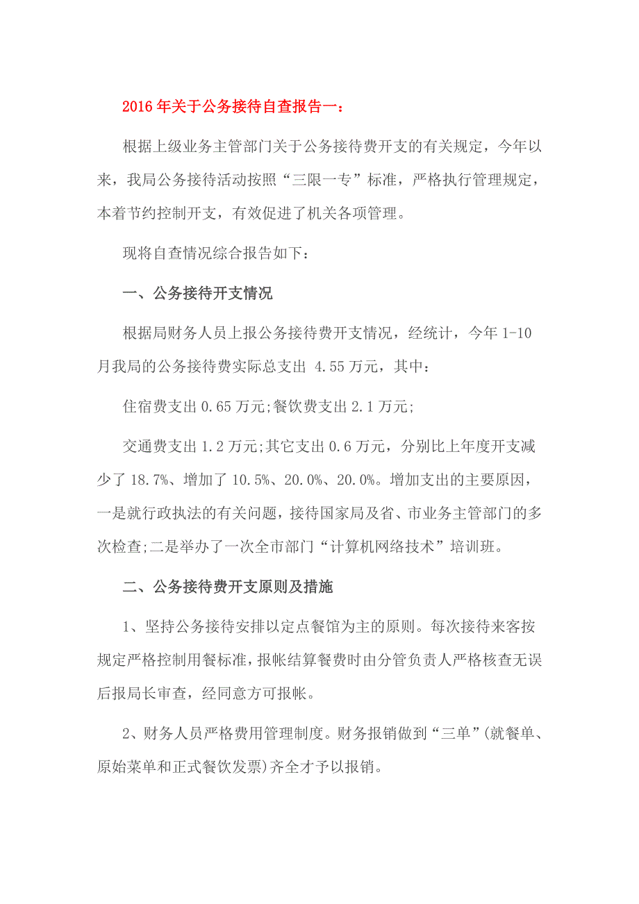 2016年关于公务接待自查报告一_第1页