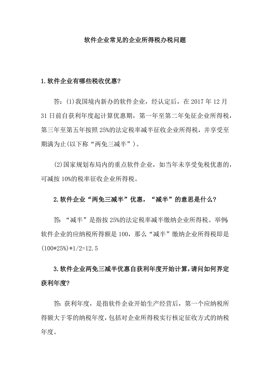 软件企业常见的企业所得税办税问题_第1页