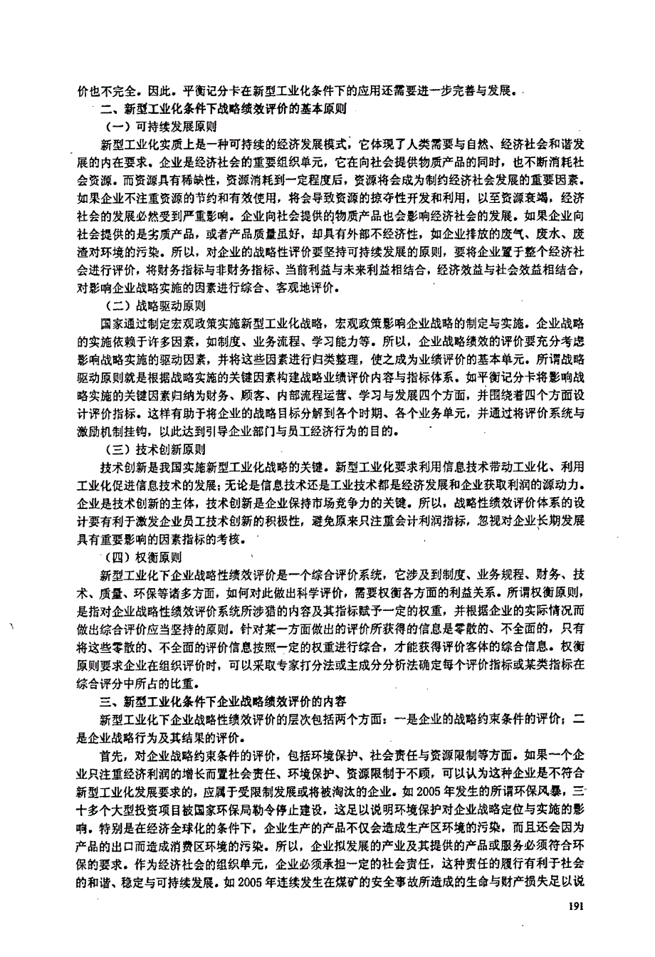 新型工业化条件下企业战略绩效评价指标体系_第2页