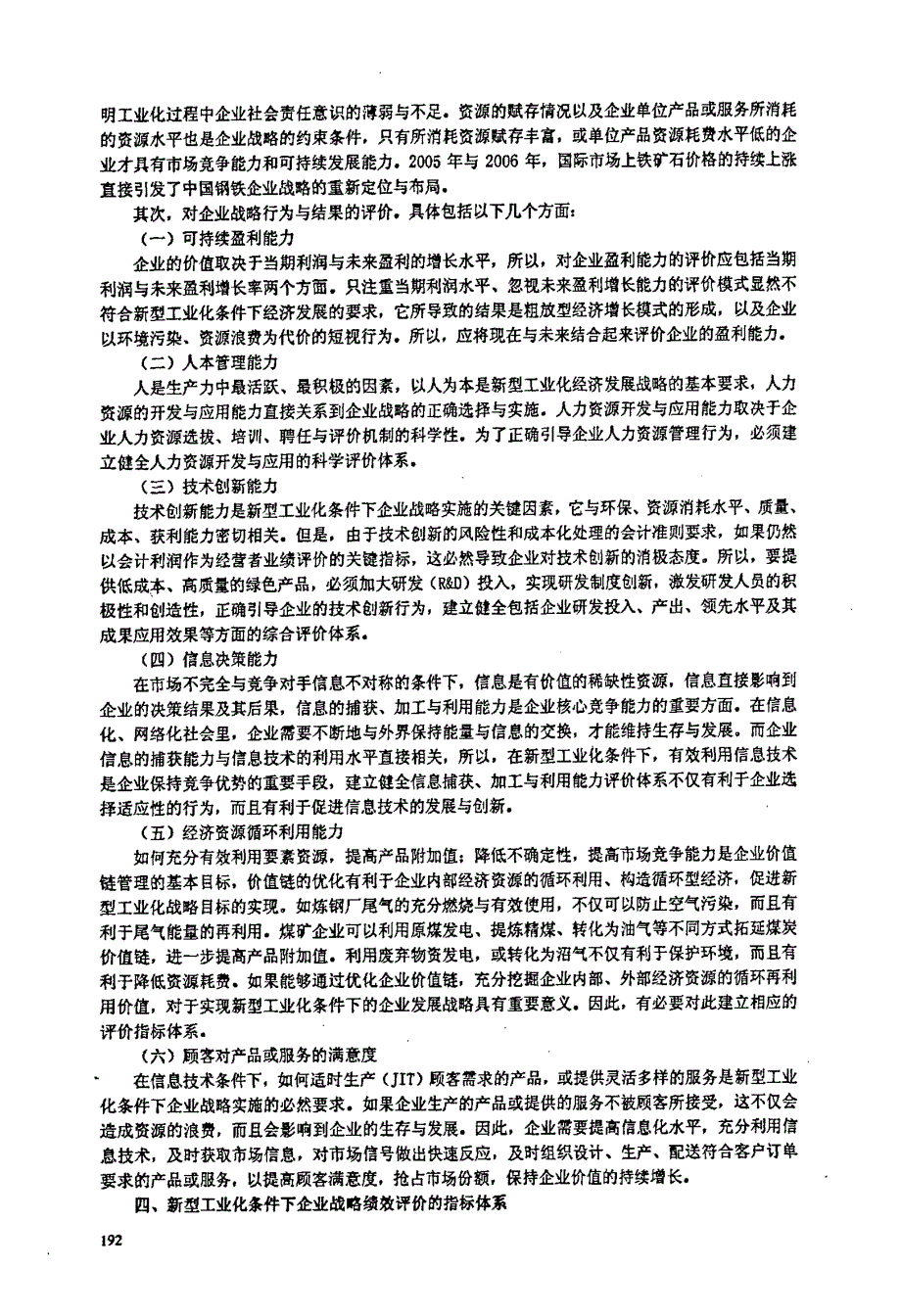 新型工业化条件下企业战略绩效评价指标体系_第3页