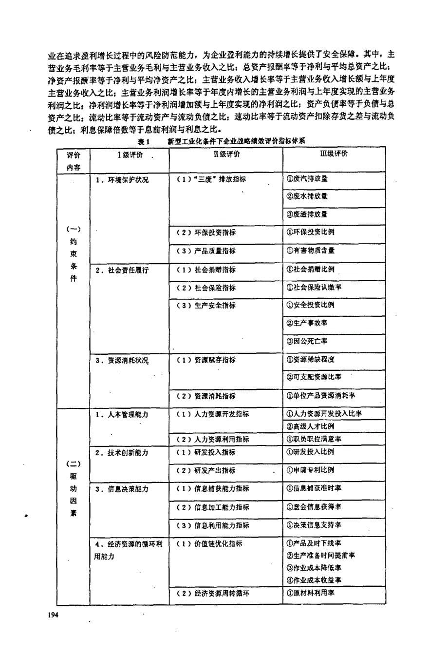 新型工业化条件下企业战略绩效评价指标体系_第5页