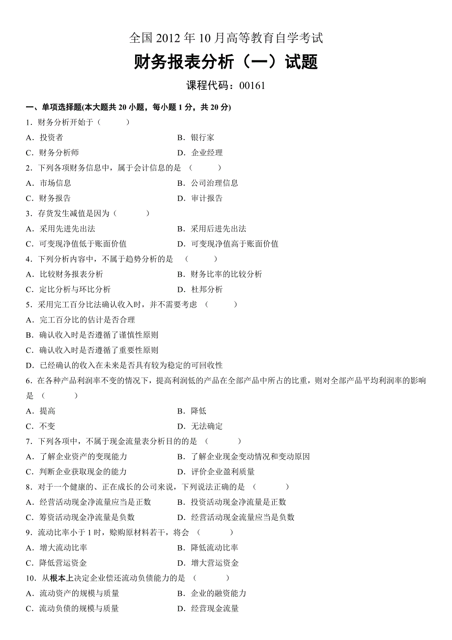 2012年自考财务报表分析试题及答案_第1页