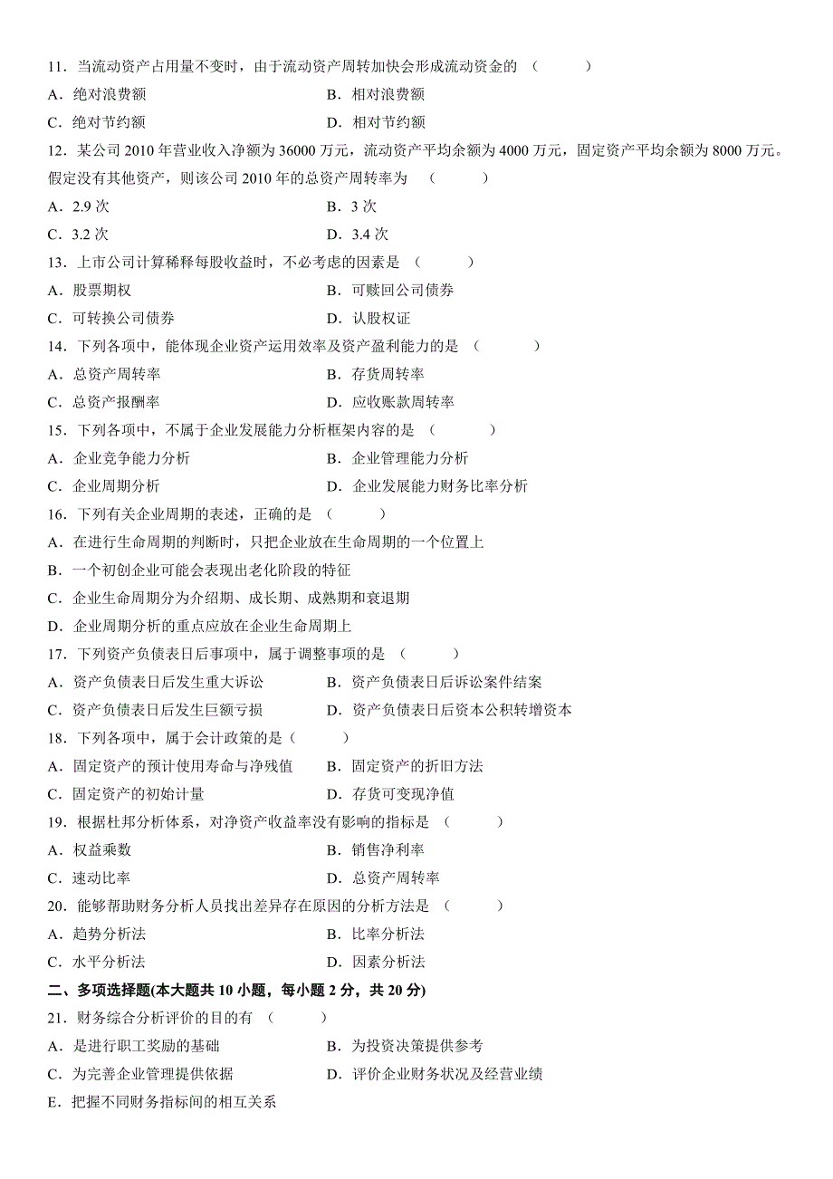 2012年自考财务报表分析试题及答案_第2页