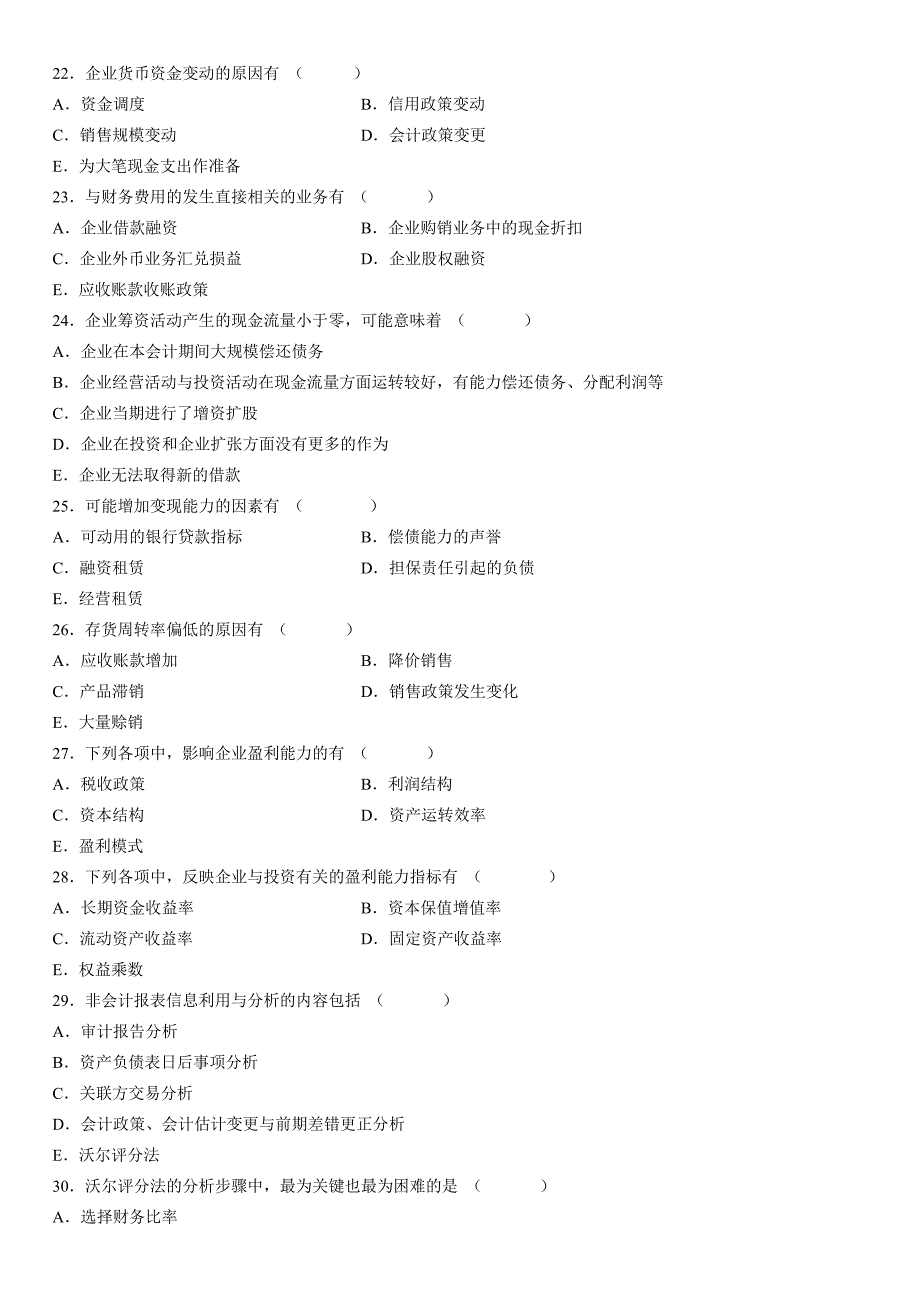 2012年自考财务报表分析试题及答案_第3页