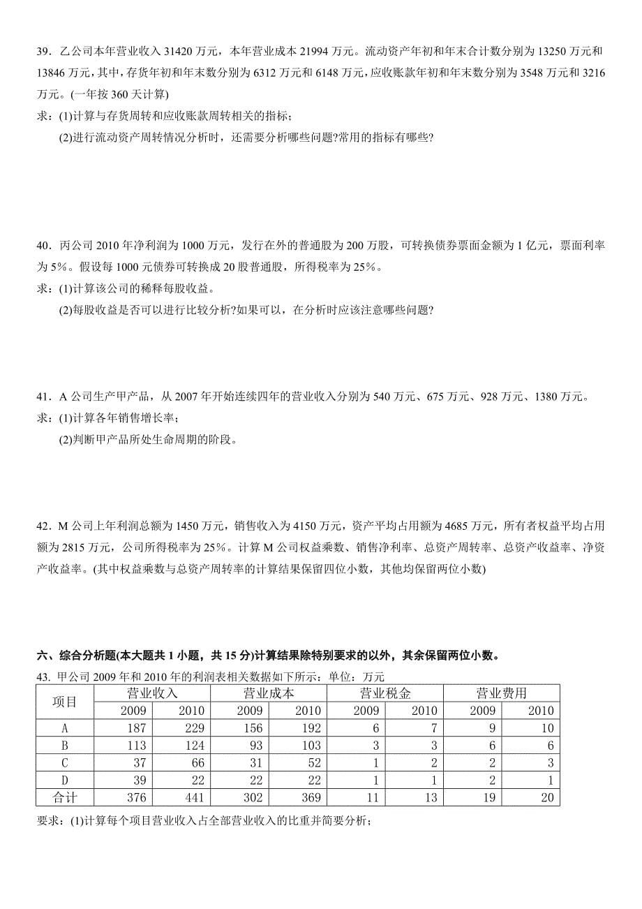 2012年自考财务报表分析试题及答案_第5页