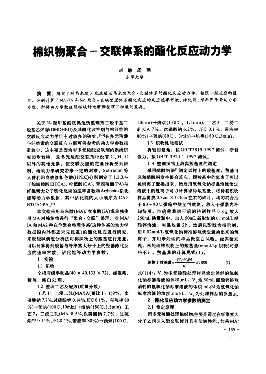 棉织物聚合交联体系的酯化反应动力学_第1页